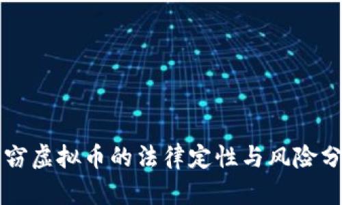 盗窃虚拟币的法律定性与风险分析