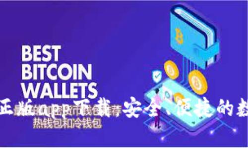 TP钱包官网正版app下载：安全、便捷的数字资产管理