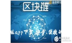 TP钱包官网正版app下载：安