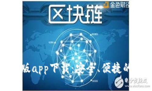 TP钱包官网正版app下载：安全、便捷的数字资产管理