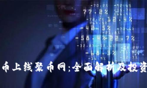 虚拟币上线聚币网：全面解析及投资指南