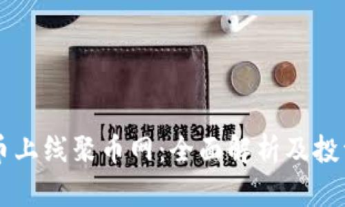 虚拟币上线聚币网：全面解析及投资指南