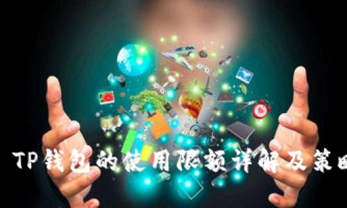 : TP钱包的使用限额详解及策略