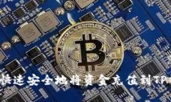 如何快速安全地将资金充