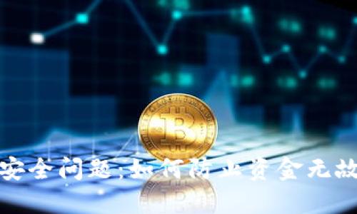 TP钱包安全问题：如何防止资金无故被转走