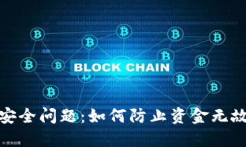 TP钱包安全问题：如何防止资金无故被转走