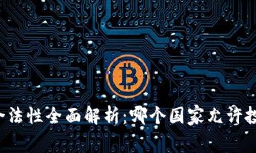 虚拟币交易合法性全面解析：哪个国家允许投资虚拟货币？