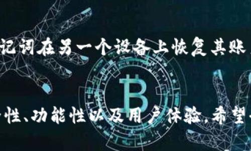 如何选择适合自己的加密钱包：TP钱包与比特派的全面对比

TP钱包, 比特派, 加密货币, 数字资产管理/guanjianci

引言
在数字货币日益普及的时代，选择一个合适的加密钱包显得尤为重要。加密钱包不仅仅是存储数字资产的工具，更是管理、交易及安全保护的关键。TP钱包和比特派都是目前市场上颇受欢迎的选择，它们各有优缺点，对于用户来说，了解它们的特点有助于做出明智的选择。

TP钱包概述
TP钱包是一款便捷的多链数字资产管理工具，支持以太坊及其ERC20代币、比特币、EOS等多种主流币种交易。TP钱包界面友好，适合新手使用。它支持密码保护以及生物识别技术，确保用户资产的安全性。同时，TP钱包提供了丰富的DApp接口，用户能够轻松访问去中心化金融服务（DeFi）和传统金融的接口。

比特派概述
比特派是另一款流行的数字资产钱包，主要专注于提供多元化的数字货币管理功能。相比TP钱包，比特派在交易速度和界面设计上也有独到之处。此外，比特派同样支持多种主流数字货币，并不断更新其用户体验和安全性。

TP钱包与比特派的比较
虽然TP钱包和比特派都是出色的数字钱包，但它们在多个方面存在差异。以下是它们在功能、安全性和用户体验等方面的对比：

h41. 功能对比/h4
TP钱包具有多链支持和丰富的DApp接口，用户可以轻松进行交易、访问DeFi服务及参与流动性挖矿。而比特派则在交易链路方面有更高的，使得交易速度更快，用户在操作时能够体验到更流畅的使用感。选择哪款钱包，很大程度上取决于用户的需求：是需要多功能、还是重视交易效率。

h42. 安全性/h4
在安全性方面，两个钱包均采用了多重加密和用户身份验证。不过，TP钱包还引入了生物识别技术，使得用户在使用时更加便捷而安全。比特派则专注于不断用户的私钥管理，确保用户的资产不受到损失。在选择时，用户需要考虑自己的使用习惯，对安全的需求有多高。

h43. 用户体验/h4
TP钱包的界面设计相对简约，适合新用户快速上手。而比特派在用户体验的细节方面下了很大功夫，界面美观，交互设计也更为友好。对于初次接触数字货币的用户，可能会觉得TP钱包更加易用，而对于追求美观和细腻体验的用户，比特派则更具吸引力。

h44. 支持的币种/h4
TP钱包和比特派均支持多种主流数字货币的存储和交易。不过，TP钱包在某些小众代币的支持上可能更为全面，而比特派则会在主流币种的支持上保持更高的更新频率。用户在选择前应了解自己需要管理的币种。

h45. 费用和成本/h4
关于交易费用，两款钱包都设有一定的费用结构，具体的费用会因交易的币种、网络拥堵情况等而有所不同。在此方面，用户需仔细阅读相关服务条款，以避免在交易时产生意想不到的费用。

如何选择适合自己的钱包？
选择适合自己的钱包并不是一个容易的过程。用户应考虑到自己的需求，包括安全性、便利性、支持币种、交易费用等。建议用户在决定前，了解每款钱包的功能和体验后再做出最终选择。

常见问题解答

h4问题一：TP钱包和比特派哪个好？/h4
TP钱包和比特派各自有不同的使用者，根据个人需求的不同，很难一概而论哪一个更好。用户可以根据他们想要的功能以及对安全性、用户体验的要求进行选择。

h4问题二：使用TP钱包安全吗？/h4
TP钱包采用了多重安全措施，包括私钥本地存储和生物识别技术，从安全性上来看，用户一般是安全的。但归根结底，用户的安全意识和操作习惯更为重要。保持设备安全，定期更新软件版本，都是保障资产安全的基本常识。

h4问题三：比特派支持哪些币种？/h4
比特派作为一个多功能钱包，支持多种流行的加密货币，包括比特币、以太坊、以及多种ERC20代币。此外，比特派也在不断扩展其支持的币种列表，保持与市场发展的同步。

h4问题四：如何进行币种的交换？/h4
在TP钱包和比特派中，用户可以通过内置的交换功能进行不同币种之间的交换。点击进入兑换界面后，选择想要兑换的币种和数量，系统会自动计算出手续费及汇率，确认无误后即可提交交易。

h4问题五：钱包丢失了怎么办？/h4
数字钱包丢失的情况非常严重，因此在创建钱包时，务必备份好私钥和助记词，这将是您恢复钱包的关键。在丢失钱包后，用户可以通过助记词在另一个设备上恢复其账户，保证资产安全。如果助记词丢失，那么钱包将无法恢复，请务必妥善保管。

总结
总而言之，TP钱包与比特派在各自的领域都有着不可忽视的优势。选择适合自己的数字钱包需要综合考虑多方面的因素，确保钱包的安全性、功能性以及用户体验。希望今天的分享能够帮助您找到最合适的加密货币钱包。