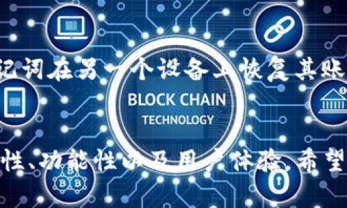 如何选择适合自己的加密钱包：TP钱包与比特派的全面对比

TP钱包, 比特派, 加密货币, 数字资产管理/guanjianci

引言
在数字货币日益普及的时代，选择一个合适的加密钱包显得尤为重要。加密钱包不仅仅是存储数字资产的工具，更是管理、交易及安全保护的关键。TP钱包和比特派都是目前市场上颇受欢迎的选择，它们各有优缺点，对于用户来说，了解它们的特点有助于做出明智的选择。

TP钱包概述
TP钱包是一款便捷的多链数字资产管理工具，支持以太坊及其ERC20代币、比特币、EOS等多种主流币种交易。TP钱包界面友好，适合新手使用。它支持密码保护以及生物识别技术，确保用户资产的安全性。同时，TP钱包提供了丰富的DApp接口，用户能够轻松访问去中心化金融服务（DeFi）和传统金融的接口。

比特派概述
比特派是另一款流行的数字资产钱包，主要专注于提供多元化的数字货币管理功能。相比TP钱包，比特派在交易速度和界面设计上也有独到之处。此外，比特派同样支持多种主流数字货币，并不断更新其用户体验和安全性。

TP钱包与比特派的比较
虽然TP钱包和比特派都是出色的数字钱包，但它们在多个方面存在差异。以下是它们在功能、安全性和用户体验等方面的对比：

h41. 功能对比/h4
TP钱包具有多链支持和丰富的DApp接口，用户可以轻松进行交易、访问DeFi服务及参与流动性挖矿。而比特派则在交易链路方面有更高的，使得交易速度更快，用户在操作时能够体验到更流畅的使用感。选择哪款钱包，很大程度上取决于用户的需求：是需要多功能、还是重视交易效率。

h42. 安全性/h4
在安全性方面，两个钱包均采用了多重加密和用户身份验证。不过，TP钱包还引入了生物识别技术，使得用户在使用时更加便捷而安全。比特派则专注于不断用户的私钥管理，确保用户的资产不受到损失。在选择时，用户需要考虑自己的使用习惯，对安全的需求有多高。

h43. 用户体验/h4
TP钱包的界面设计相对简约，适合新用户快速上手。而比特派在用户体验的细节方面下了很大功夫，界面美观，交互设计也更为友好。对于初次接触数字货币的用户，可能会觉得TP钱包更加易用，而对于追求美观和细腻体验的用户，比特派则更具吸引力。

h44. 支持的币种/h4
TP钱包和比特派均支持多种主流数字货币的存储和交易。不过，TP钱包在某些小众代币的支持上可能更为全面，而比特派则会在主流币种的支持上保持更高的更新频率。用户在选择前应了解自己需要管理的币种。

h45. 费用和成本/h4
关于交易费用，两款钱包都设有一定的费用结构，具体的费用会因交易的币种、网络拥堵情况等而有所不同。在此方面，用户需仔细阅读相关服务条款，以避免在交易时产生意想不到的费用。

如何选择适合自己的钱包？
选择适合自己的钱包并不是一个容易的过程。用户应考虑到自己的需求，包括安全性、便利性、支持币种、交易费用等。建议用户在决定前，了解每款钱包的功能和体验后再做出最终选择。

常见问题解答

h4问题一：TP钱包和比特派哪个好？/h4
TP钱包和比特派各自有不同的使用者，根据个人需求的不同，很难一概而论哪一个更好。用户可以根据他们想要的功能以及对安全性、用户体验的要求进行选择。

h4问题二：使用TP钱包安全吗？/h4
TP钱包采用了多重安全措施，包括私钥本地存储和生物识别技术，从安全性上来看，用户一般是安全的。但归根结底，用户的安全意识和操作习惯更为重要。保持设备安全，定期更新软件版本，都是保障资产安全的基本常识。

h4问题三：比特派支持哪些币种？/h4
比特派作为一个多功能钱包，支持多种流行的加密货币，包括比特币、以太坊、以及多种ERC20代币。此外，比特派也在不断扩展其支持的币种列表，保持与市场发展的同步。

h4问题四：如何进行币种的交换？/h4
在TP钱包和比特派中，用户可以通过内置的交换功能进行不同币种之间的交换。点击进入兑换界面后，选择想要兑换的币种和数量，系统会自动计算出手续费及汇率，确认无误后即可提交交易。

h4问题五：钱包丢失了怎么办？/h4
数字钱包丢失的情况非常严重，因此在创建钱包时，务必备份好私钥和助记词，这将是您恢复钱包的关键。在丢失钱包后，用户可以通过助记词在另一个设备上恢复其账户，保证资产安全。如果助记词丢失，那么钱包将无法恢复，请务必妥善保管。

总结
总而言之，TP钱包与比特派在各自的领域都有着不可忽视的优势。选择适合自己的数字钱包需要综合考虑多方面的因素，确保钱包的安全性、功能性以及用户体验。希望今天的分享能够帮助您找到最合适的加密货币钱包。