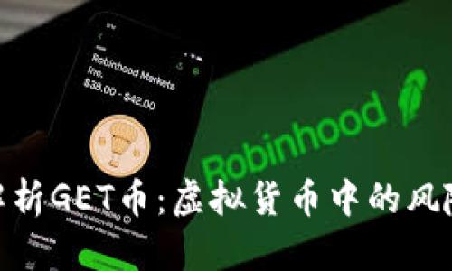 : 深入解析GET币：虚拟货币中的风险与机遇
