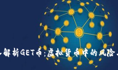 : 深入解析GET币：虚拟货币中的风险与机遇