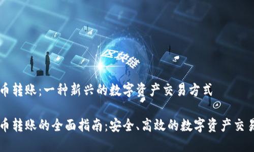 虚拟币转账：一种新兴的数字资产交易方式

虚拟币转账的全面指南：安全、高效的数字资产交易方式