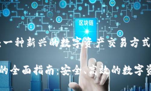 虚拟币转账：一种新兴的数字资产交易方式

虚拟币转账的全面指南：安全、高效的数字资产交易方式