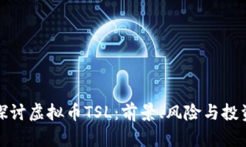 深入探讨虚拟币TSL：前景、风险与投资策略
