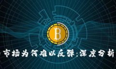 虚拟币市场为何难以反弹