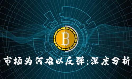 虚拟币市场为何难以反弹：深度分析与思考