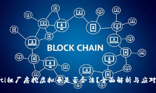 viaoti租厂房挖虚拟币是否合法？全面解析与应对策略