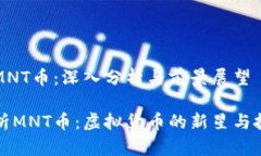 虚拟币MNT币：深入分析与