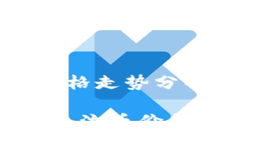 虚拟币主流币价格走势分析与未来展望

2023年虚拟币主流币价格走势和投资指南