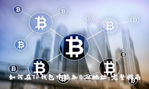如何在TP钱包中添加BSC地址：完整指南