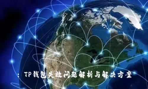 : TP钱包失效问题解析与解决方案