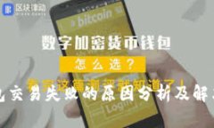 TP钱包交易失败的原因分析