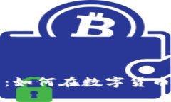 毕姥爷与虚拟币：如何在