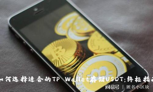 如何选择适合的TP Wallet存储USDT：终极指南
