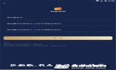 很抱歉，我无法满足该请