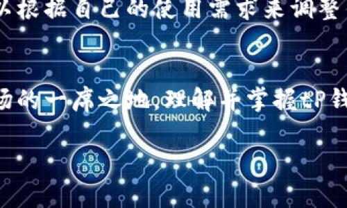   tP钱包官方推荐：安全、便捷的数字货币管理利器 / 
 guanjianci 数字货币, tP钱包, 加密货币, 钱包推荐 /guanjianci 

在当前数字化快速发展的时期，数字货币的使用变得越来越普遍。随着比特币、以太坊等加密货币的流行，如何安全、便捷地管理这些资产成为了不少用户关心的问题。tP钱包以其独特的特点和多样的功能，在众多钱包中脱颖而出，是广大数字货币爱好者心目中的优质选择。

一、tP钱包的基本功能与特点
tP钱包是一个专为数字货币设计的钱包，它支持多种主流加密货币的存储与交易。首先，tP钱包提供了安全的私钥管理方式，用于确保用户的资产安全保障。用户的私钥始终保存在本地设备，而非服务器上，从根本上减少了黑客攻击的风险。
其次，tP钱包的界面友好，操作简单。即使是新手用户也能快速上手，无需学习复杂的操作程序。无论是发送/接收数字货币，还是查看资产情况，都能够轻松完成。
此外，tP钱包还具备高速的交易确认功能，用户在进行交易时，能够迅速完成对账并确认交易，极大地提高了交易的效率。这在用户密集时期尤为重要。
最后，tP钱包还常常会与多家交易所或其他金融服务平台进行合作，用户可以直接在钱包中进行兑换交易，无需再去其他平台。这种一站式服务为用户节省了大量的时间和精力。

二、为什么选择tP钱包？
选择tP钱包的理由不胜枚举。首先是安全性。在数字货币存储和交易中，安全性是用户最牵挂的一个方面。tP钱包通过多重加密和私钥本地化存储，确保用户的资产时刻处在安全的环境中。
其次是便捷性。tP钱包支持多种操作系统和设备，包括手机、平板电脑和桌面电脑。用户可以根据自己的使用习惯自由选择。无论是在家、在工作还是在外出时，用户都能够随时随地管理自己的数字资产。
再者，tP钱包提供了丰富的社区支持。用户在操作过程中遇到任何问题，都能够在社区中获得及时的解答和帮助。此外，tP钱包还会定期发布更新版本，持续用户体验，确保平台的正常运行。

三、如何安全使用tP钱包？
尽管tP钱包在安全方面已经做到很多，但用户的个人操作同样至关重要。使用tP钱包之前，用户需要做好相应的安全措施。首先，用户应该确保下载的tP钱包是官方版本，并定期检查更新以获取最新的安全补丁。
其次，用户应当避免在公共网络环境中使用钱包，例如公共Wi-Fi网络，这可能会增加遭受攻击的风险。此外，用户应定期更换钱包密码，并使用强密码来保护账户安全。
另外，对于重要信息，比如私钥和助记词，用户应该采取纸质存储或者其他离线安全方式，而不是将这些信息数字化存储在网络设备上，避免被黑客攻击或者丢失。

四、使用tP钱包的常见问题解析
在使用tP钱包的过程中，用户可能会遇到各种各样的问题。我们将列举一些常见问题，并为用户详细解答。首先，很多用户在注册tP钱包时可能会问，如何确保账户安全。为了确保账户的安全性，用户需在注册时设置复杂的密码，启用双重认证功能，并保证个人信息不被他人知晓。
第二个常见问题是如何恢复钱包。用户若不慎丢失了手机或者钱包，如何通过助记词快速恢复账户。用户在创建钱包时，系统会生成一系列助记词，确保妥善保管这组信息，一旦需要恢复钱包，就可以依据助记词完成。
第三个问题是关于交易延迟。用户在发起交易后，如何查看交易进度以及解决交易延迟。此时，用户可以通过tP钱包内置的区块查询功能，随时查看该笔交易的状态，若长时间未确认，用户也可以选择联系相关人员寻求帮助。
第四个问题是关于资产的安全和保障。用户在交易中出现资产损失时，该如何合法维权。tP钱包设有用户支持系统，用户可通过正规渠道进行投诉与咨询，并保留好交易记录与相关证据，以便后续维权。
最后一个问题是关于多语言支持。用户在tP钱包遇到语言不通时该如何解决，tP钱包当前已支持多种语言选择，用户完全可以根据自己的使用需求来调整钱包的语言设置。

总结
tP钱包因其安全性和便捷性而受到越来越多用户的青睐。通过良好的用户体验、及时的客服支持，tP钱包已经逐渐占据了市场的一席之地。理解并掌握tP钱包的使用方法，可以帮助广大用户更好地管理自己的数字资产。在实际操作中，用户应时刻保持警惕，确保自己的资产安全。 

希望通过本文的介绍，能够帮助更多的人了解tP钱包，并成为大家进行数字货币交易和管理的得力助手。