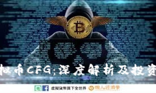 : 虚拟币CFG：深度解析及投资策略