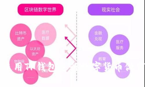 如何使用TP钱包进行数字货币做市交易