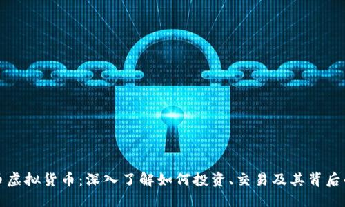 合众币虚拟货币：深入了解如何投资、交易及其背后的技术