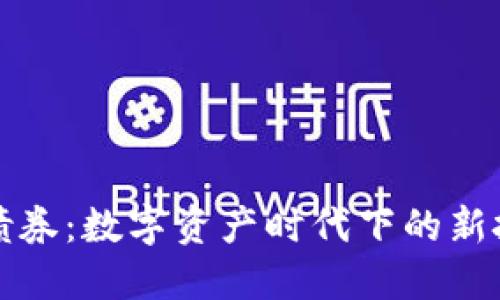 虚拟币债券：数字资产时代下的新投资机会
