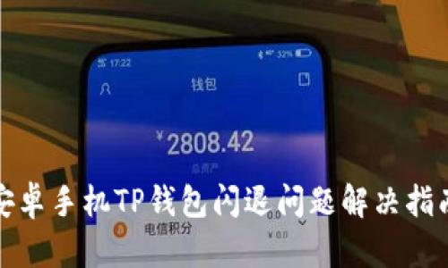 安卓手机TP钱包闪退问题解决指南