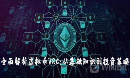 全面解析虚拟币VRC：从基础知识到投资策略