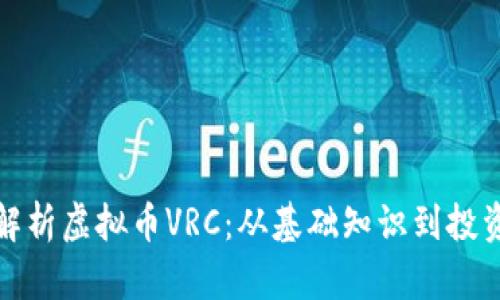 全面解析虚拟币VRC：从基础知识到投资策略