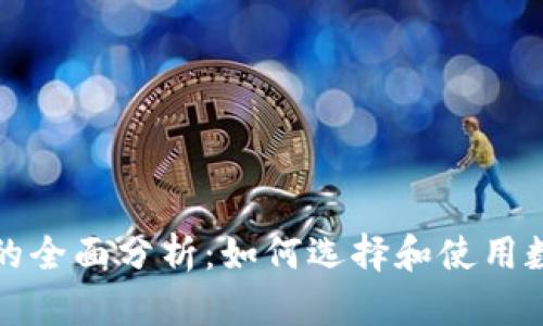 TP钱包的全面分析：如何选择和使用数字钱包