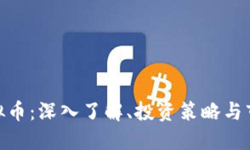 MKS虚拟币：深入了解、投资策略与市场趋势