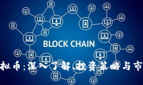 MKS虚拟币：深入了解、投资策略与市场趋势