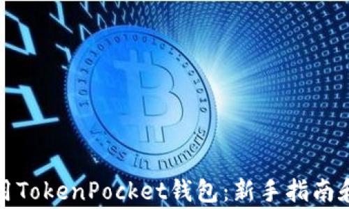 
如何下载和使用TokenPocket钱包：新手指南和常见问题解答