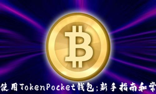 
如何下载和使用TokenPocket钱包：新手指南和常见问题解答