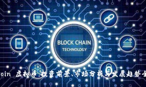 EP Coin 虚拟币：投资前景、市场分析与发展趋势全解析