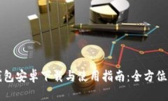 TP钱包安卓下载与使用指南