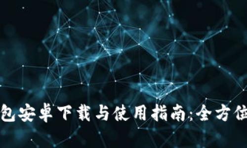 TP钱包安卓下载与使用指南：全方位解析