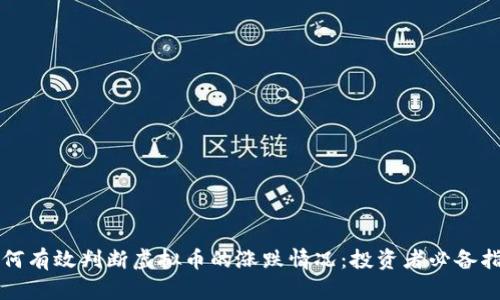 如何有效判断虚拟币的涨跌情况：投资者必备指南