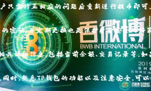 biao ti如何将BNB提币到TP钱包：详细指南与注意事项/biao ti

BNB, TP钱包, 加密货币, 提币/guanjianci

一、BNB简介
BNB（Binance Coin）是由全球著名的交易所——币安（Binance）发行的数字货币。最初，BNB是为了作为交易所的交易手续费的折扣而推出的。但随着币安生态系统的不断扩大，BNB的用途也越来越广泛。无论是用于交易手续费、参与ICO、支付商品和服务的费用，还是在币安链上进行的去中心化交易，BNB都发挥着重要的作用。
BNB的发行总量为2亿枚，发行初期的价值较低，但随着币安交易所的普及和BNB使用场景的增加，其市值也一路飙升，成为了市面上流通的顶尖加密货币之一。

二、什么是TP钱包？
TP钱包（Trust Wallet）是一款广受欢迎的去中心化数字货币钱包，支持多种区块链资产的存储和管理。在保护用户隐私的同时，TP钱包也为用户提供了简单易用的界面和多种功能，比如代币交换、DApp浏览和NFT管理等。
TP钱包支持多种加密货币，包括以太坊（ETH）、比特币（BTC）、币安链（BNB）等。在安全性方面，TP钱包允许用户控制自己的私钥，并提供生物识别技术以增强账户安全。

三、如何将BNB提币到TP钱包？
将BNB提币到TP钱包的过程相对简单，但仍需注意一些细节。以下是具体步骤：
ol
    listrong准备工作：/strong确保你已经下载并安装好TP钱包，并注册了账户。同时，确保你在币安交易所有足够的BNB余额用于提币。/li
    listrong获取TP钱包地址：/strong打开TP钱包，找到“接收”或“收款”选项，复制显示的BNB地址。/li
    listrong登录币安账户：/strong在币安官方网站上登录你的账户。/li
    listrong进入资金提取页面：/strong在币安的网页上，找到“资金”（Funds）菜单，点击“提币”（Withdraw）选项。/li
    listrong选择BNB：/strong在“提币”页面中选择BNB作为提币资产。/li
    listrong输入提币信息：/strong在目标地址框中粘贴你之前复制的TP钱包地址，输入提币数量，并考虑到矿工费用。确保所有信息正确无误。/li
    listrong确认提币：/strong仔细检查所有提币信息后，按照系统提示进行身份验证，确认提币请求。/li
    listrong等待到账：/strong提交申请后，等待区块链确认，通常几分钟内即可到账。你可以在TP钱包中查看BNB余额。/li
/ol

四、提币过程中需注意的事项
提币过程中，用户需要注意以下几点：
ol
    listrong地址正确性：/strong确保你输入的TP钱包地址无误。错误的地址可能导致资产永久丢失。/li
    listrong网络费用：/strong了解当前提币需要的网络费用（矿工费），并在提币时留有足够余额以支付费用。/li
    listrong资产安全性：/strong保护好你的TP钱包，因为任何访问你的密码或助记词的用户都可能访问你的资产。/li
    listrong时间延迟：/strong不同网络状况下，提币到账时间可能会有所不同，一般不会超过30分钟。/li
/ol

五、FAQ：与BNB提币到TP钱包相关的常见问题

问题1：什么是BNB的提币费用？
BNB提币的费用取决于区块链的当前网络状态。在高峰期，网络拥堵可能导致费用上涨，反之则可能下降。每次提币时，币安都会在提币页面明确显示所需的费用，用户应根据这一数据显示最终提取的BNB数量。此外，如果用户使用BNB进行交易或支付费用，可能会享受一定的折扣，因此了解并选择合适的时机提币可以节省费用。

问题2：TP钱包支持哪些其他加密资产？
TP钱包作为一款多功能钱包，支持的资产种类非常丰富。除了BNB以外，TP钱包还支持Ethereum、Bitcoin、Tron、Ripple、Litecoin等众多主流加密货币，同时也支持各种ERC-20、BEP-20及其他标准的代币。用户可以在TP钱包内独立管理这些资产，享受去中心化存储的优势。此外，TP钱包还支持DeFi、NFT等各类功能，用户可以在钱包内交易、存储和转账这些资产。

问题3：如果BNB提币失败，我该怎么办？
提币失败通常会显示在币安的“提币记录”中，用户应仔细查看系统返回的错误信息，通常会提供有关错误的原因。如遇网络故障、地址错误等原因造成失败，用户只需修正相应的问题后重新进行提币即可。如果因不可抗力、系统维护等造成的问题，建议用户等待并查询币安的社交媒体和官网公告，以获得最新的信息处理进展及解决方案。

问题4：如何提高TP钱包的安全性？
保护TP钱包的安全性至关重要。首先，用户应确保钱包的助记词和私钥绝对保密，不与他人分享。其次，应启用两步验证（2FA）和生物识别功能。选择一个安全强的密码，并定期更换也是保护资金安全的好策略。此外，定期备份钱包数据，以防丢失或设备损坏。使用安全的网络和设备进行操作，不在公共Wi-Fi环境下进行重要交易，降低安全隐患。

问题5：提币后如何在TP钱包中查看BNB余额？
在TP钱包中查看BNB余额非常简单。用户只需打开TP钱包应用，找到主界面的资产管理部分，BNB会以代币的形式列出。在资产列表中，点击BNB代币即可看到相关详细信息，包括当前余额、交易记录等。如果BNB余额未能及时更新，用户应手动刷新界面，确保余额信息为最新状态。若仍有问题，建议用户检查区块链状态或联系TP钱包的支持团队获取帮助。

总结
将BNB提币到TP钱包是一个相对简单的过程，但用户需关注提币地址、费用和安全等方面。在此过程中，了解操作步骤并提前做好准备，能够确保提币顺利完成。同时，熟悉TP钱包的功能以及注意安全，可以提升用户体验，使加密资产管理更加便捷和安全。