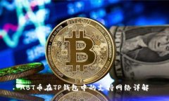 ABT币在TP钱包中的支持网络