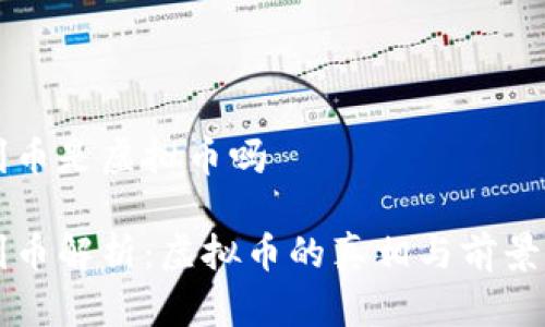 比利币是虚拟币吗 

比利币解析：虚拟币的真相与前景展望