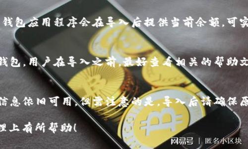 导入钱包通常是指将已创建的钱包的私钥或助记词导入到一个新的钱包应用程序或平台中，从而访问或管理其对应的加密资产。在区块链和加密货币的世界中，用户需要一个加密钱包来存储和管理他们的数字资产。TP在这里可能指代某种特定类型的钱包或资产（例如，TokenPocket钱包），但通常意义上的导入钱包操作适用于不同种类的钱包。

下面是更详细的内容解释：

什么是加密钱包？
加密钱包是一种软件程序，用户可以使用它来存储、发送和接收加密货币。它可以是硬件钱包、软件钱包或在线钱包。每种类型的钱包都有其独特的安全性和可用性特征。钱包中保存的是用户的公钥和私钥，公钥可以分享给他人用于接收资金，而私钥则需要妥善保护，因为它是访问和管理钱包资产的唯一凭证。

导入钱包的意义
导入钱包的过程通常是为了让用户在不同平台或设备上访问同一钱包。例如，当用户在手机上使用一个钱包应用时，他们可以选择在另一个设备上（如电脑）继续使用这个钱包。通过导入私钥或助记词，用户能方便地管理自己的数字资产。

冗长的内容可以从多个方面进行讨论，例如如何选择钱包、导入钱包的流程、安全注意事项等。

### 如何导入钱包？

选择钱包软件
首先，用户需要下载一个支持导入功能的钱包软件。这可能是一个移动应用程序或桌面应用程序，确保选择一个信誉好的钱包软件很重要。可以查看用户评价或参考一些专业的评测网站。

获取私钥或助记词
在您导入钱包之前，必须确保已经拥有钱包的私钥或助记词。助记词通常是一组由12个或24个单词组成的短语，用于恢复钱包。私钥是一串复杂的字符串，这两者都是宝贵的凭证，保护好它们非常重要。

执行导入操作
在钱包应用程序中，通常在设置或账户管理部分会有一个“导入钱包”或“恢复钱包”的选项。用户需要根据提示输入他们的助记词或私钥，系统会验证其有效性，成功后用户即可以访问其钱包中的资产。

注意事项
导入钱包时，确保在安全的环境中进行，避免在公共网络或不受信任的设备上进行操作，以防私钥或助记词被盗。此外，定期对钱包的安全设置进行核查，确保资产的安全。

### 常见问题

以下是5个与“导入钱包”相关的常见问题：

1. 导入钱包时要注意哪些安全问题？
在导入钱包时，安全是最重要的考量因素之一。用户应当确保所使用的环境是安全的，避免在公共Wi-Fi网络下操作，尽量使用私密的网络环境。同时，选择一个可靠的钱包应用程序，避免使用来历不明的程序。同时，要确保在操作过程中使用防病毒软件，防止恶意软件的影响。此外，不要与他人分享私钥或助记词，任何人获取这些信息都可能导致资产的损失。

2. 钱包的私钥和助记词有什么区别？
私钥是一个复杂的字符串，直接用于签署交易并管理资产，是访问加密资产的唯一凭证。助记词是一组由多个单词组成的短语，它们可以用于生成私钥，并用于恢复钱包。一般而言，助记词比私钥更容易记忆和输入，但是无论是私钥还是助记词，都需要妥善保管，以免遭受损失。

3. 如何确认导入的钱包地址是否正确？
导入钱包后，用户可以通过发送少量的加密资产（试运行）来确认钱包的有效性。此外，用户也可以查看钱包的相关交易记录或余额，确认资产是否正常。一些钱包应用程序会在导入后提供当前余额，可实时查看。如果导入后发现余额不对或交易记录不匹配，则需要仔细检查输入的私钥或助记词。

4. 在不同平台之间导入钱包是否会有不同的步骤？
是的，不同钱包软件或平台之间可能会有细微的差异。每个钱包都有其独特的用户界面和功能布局，在某些情况下，某个平台可能是使用二维码扫描来导入钱包。用户在导入之前，最好查看相关的帮助文档或教程，以确保顺利进行。也可以咨询社区或技术支持，获取更具体的指导。

5. 导入钱包后会丢失原钱包的数据吗？
导入钱包的操作不会导致原钱包的数据丢失。导入实际上是让你在另一个设备或钱包应用上访问同样的资金，原钱包依然存在，所有资产、交易记录和相关信息依旧可用。但需注意的是，导入后请确保原钱包的安全，避免同时在多个设备上掉链子导致资源被盗。

以上是关于“tp导入钱包是什么意思”这一主题的详细介绍，涵盖了其基础知识、导入的过程、安全注意事项及常见问题的解答。希望对你在加密货币钱包管理上有所帮助！